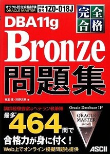 完全合格ORACLE MASTER Bronze DBA11g問題集/有里恵,沢野次男【著】