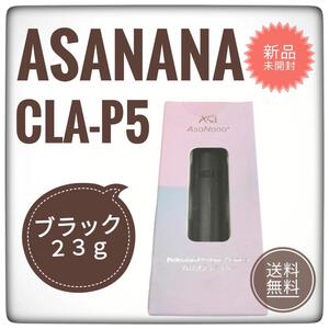 【新品未開封】AsaNana★プロ香水アトマイザー 23g CLA-P5 黒