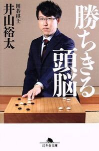 勝ちきる頭脳 幻冬舎文庫/井山裕太(著者)