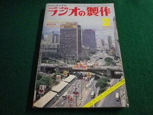 ■ラジオの製作 1973年2月号　付録なし　電波新聞社■FAIM2024101713■