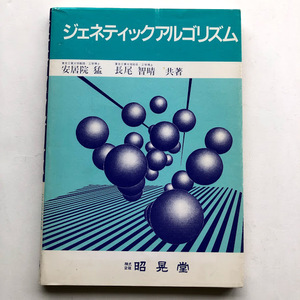 ●即決 ジェネティックアルゴリズム 安居院猛 昭晃堂 1993年初版 PC パソコン 遺伝的 GA 画像 プログラム Turbo C Ver.2.0