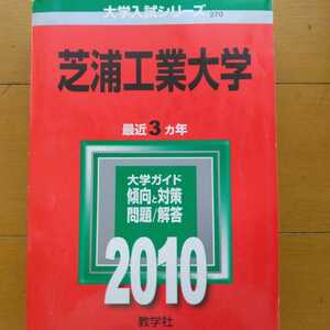 送料無料芝浦工業大学赤本2010