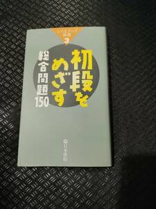 【ご注意 裁断本です】【ネコポス4冊同梱可】初段をめざす総合問題150 (レベルアップ新書)