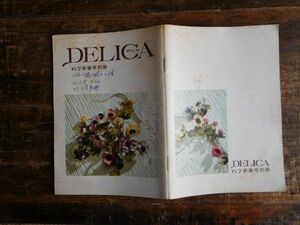 DELICA デリカ　小冊子　1967 新春号別冊