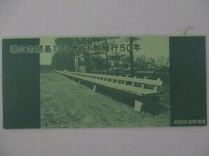 25・鉄道切符・帯広市開基100年、市制施行50年