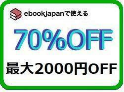新着 3pw2j～ 70%OFFクーポン（最大2000円OFF） ebookjapan ebook japan 電子書籍　　