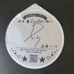 ☆☆美品★ふた裏サイン　 遠藤さくら ★乃木坂46　カップスター限定パッケージ【他出品有　同梱歓迎】