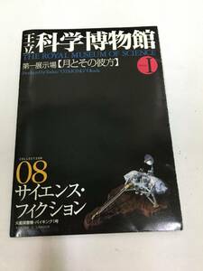 ★解説書のみ！★ 王立科学博物館 第二展示場 「黒のフロンティア」 [08、サイエンス・フィクション]　宇宙　探査機　惑星（白棚前保管）