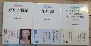 帯付き　カエサル戦記集　全３冊　高橋弘幸訳 ガリア戦記　内乱記　アレクサンドリア戦記 アフリカ戦記 ヒスパーニア戦記 岩波書店