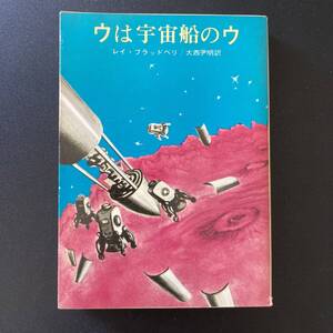 ウは宇宙船のウ (創元推理文庫) / レイ・ブラッドベリ (著), 大西 尹明 (訳)