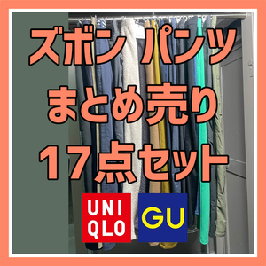 古着 まとめ売り ボトムス パンツ ズボン 17点セット ユニクロ ジーユー その他ブランド スリムパンツ ワイドパンツ デニム YBU01372S