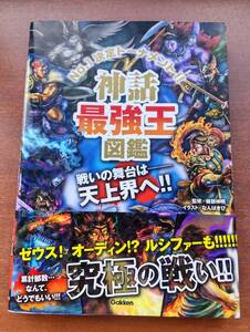 神話最強王図鑑　Ｎｏ．１決定トーナメント！！