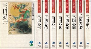 三国志 吉川英治歴史時代文庫 全8巻　★ 文庫本 古書 講談社