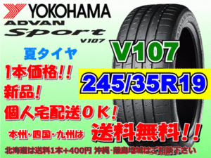 送料無料 1本価格 1～4本購入可 ヨコハマ アドバンスポーツ V107 245/35R19 93(Y) XL 個人宅ショップ配送OK 北海道 離島 送料別 245 35 19