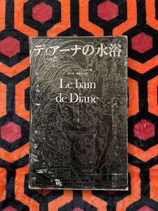 ピエール・クロソウスキー「ディアーナの水浴」初版 函入り 宮川淳・豊崎光一訳 美術出版社