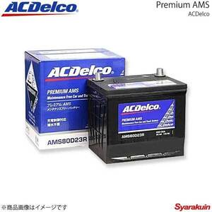 ACDelco ACデルコ 充電制御対応バッテリー Premium AMS ノア 3ZR-FE 2007.6-2010.4 交換対応形式：46B24L 品番：AMS60B24L
