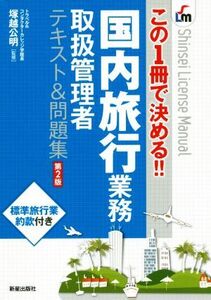 国内旅行業務取扱管理者 テキスト&問題集 第2版 この1冊で決める!! Shinsei license manual/塚越公明(監修)