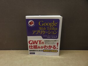 【書籍】『Google Web Toolkitアプリケーション』