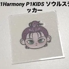 P1Harmony P1KIDS ソウルステッカー