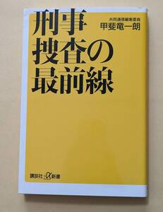 【即決・送料込】刑事捜査の最前線　講談社+α新書　甲斐竜一朗