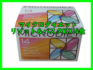 10月限定価格★送料無料　マイクロダイエット リゾット＆パスタ　14食入×1箱　