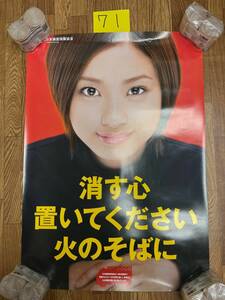 71　ポスター　消防庁　日本損害保険協会　上戸彩　管理番号14