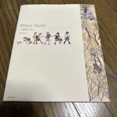 Story quilt : 季節とともに