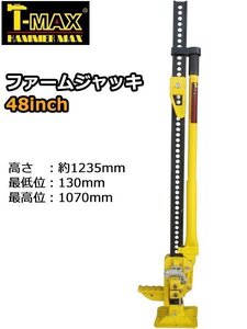 T-MAX ハイジャッキ オフロードジャッキ ファームジャッキ 48インチ 1070mm 3t