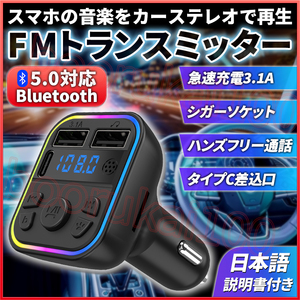 FMトランスミッター シガーソケット Bluetooth 車載 USB充電器 ブルートゥース ハンズフリー通話 自動車 LED 発光 iPhone アンドロイド