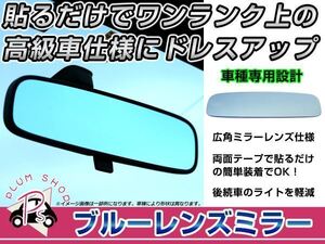 スバル レガシィワゴン BH系 バックミラー ブルーミラーレンズ 広角鏡 防眩 ブルー