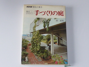 古本★手づくりの庭★園芸デザイン★NHK趣味の園芸★西 良祐(著)★日本放送出版★昭和53年4月20日★ハードカバー★