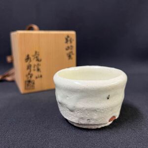 荒川豊蔵 虎渓山水月窯 粉吹風酒盃 共箱有り 酒杯 ぐい呑み 猪口 酒器 人間国宝