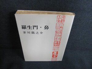 羅生門・鼻　芥川龍之介　日焼け強/JDP