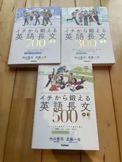 イチから鍛える英語長文 300.500.700 3冊セット