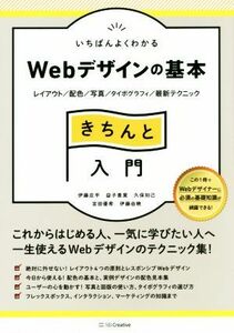 いちばんよくわかる　Ｗｅｂデザインの基本　きちんと入門 レイアウト／配色／写真／タイポグラフィ／最新テクニック Ｄｅｓｉｇｎ＆ＩＤＥ