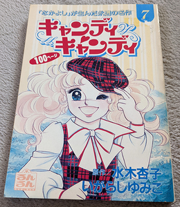 キャンディキャンディ 　るんるん別冊まんが　7巻 いがらしゆみこ