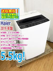 ◆送料無料★2019年製★ 中古★Haier☆5.5kg☆全自動洗濯機☆チェッカードタンク!!新型3Dウィングパルセーター【◆JW-C55D-K】◆UBV