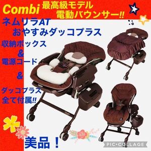 【☆美品☆】コンビ☆電動バウンサー☆ネムリラAT☆抱っこプラス☆ハイローチェア☆