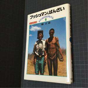 ブッシュマン、ばんざい ムツゴロウのアルバム6