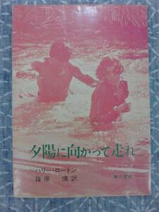 夕陽に向かって走れ ハリー・ロートン 角川書店 文庫