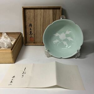 井上萬二 青白磁　人間国宝　飾皿 菓子鉢 有田焼 陶器　和食器 約18cm