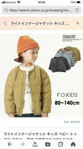 新品　f.o kids 130 ライトインナージャケット　エフフォーキッズ子供用　ジャケット