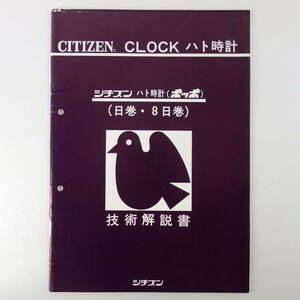 「CITIZEN」 CLOCK 分銅式ハト時計 技術解説書　シチズン ハト時計・ポッポ　　日巻　８日巻　オルゴール機構