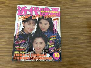 近代映画 １９９１年１０月号 SMAP coco ribbon 中嶋美智代　忍者　酒井法子　萩原聖人　田村英里子/YG