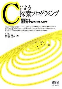 Cによる探索プログラミング 基礎から遺伝的アルゴリズムまで/伊庭斉志【著】