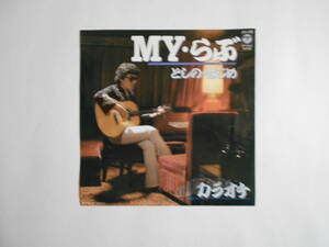 ◆ 7”EP 【中古盤】 ◇ としの・はじめ　～　MY・らぶ