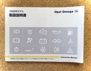 Opel◆オペルOmega　1996年モデル　取扱書《USED》