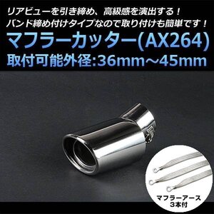 マフラーカッターセット (マフラーアース3本付) プレーリー シングル 下向き シルバー AX264 汎用 ステンレス アーシング 日産 在庫品