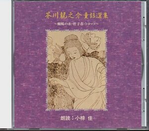 朗読：小椋佳「芥川龍之介 童話選集」蜘蛛の糸/杜子春/トロッコ