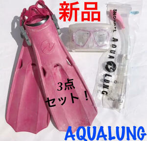 【新品・匿名配送】アクアラング　ダイビング軽器材3点セット　ピンク　AQUALUNG　マスク　スノーケル　フィン